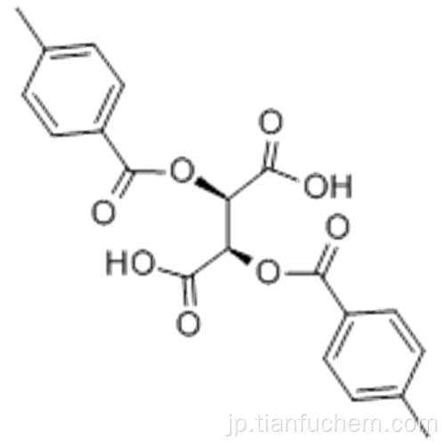 （ - ） - ジ-p-トルオイル-L-酒石酸CAS 32634-66-5